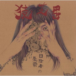 SARUSHIBAI-日陰者の憂鬱 LP