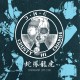 CRUSTY HI CHARGE-蛇鳳龍虎-Discography 95-98 LP