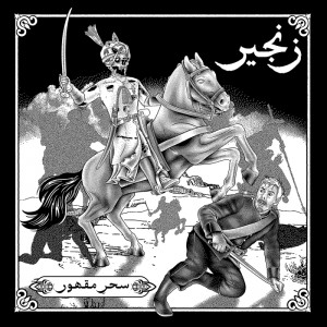 ZANJEER-Seher-e-Maqhoor (سحرِ مقھور) LP